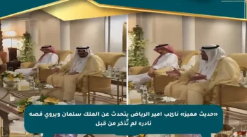 «حديث مميز» نائب أمير الرياض يتحدث عن الملك سلمان ويروي قصة نادرة لم تٌذكر من قبل